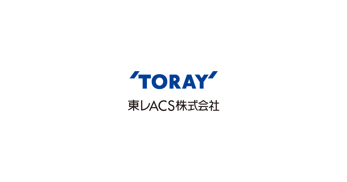 充実のサービス・サポート 東レACS株式会社