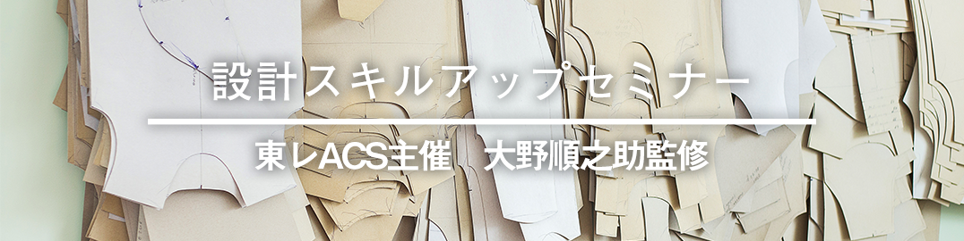 設計スキルアップセミナー