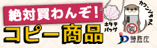 特許庁のコピー商品撲滅キャンペーン