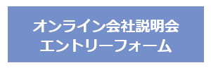 会社説明会エントリーフォームボタン