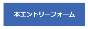 本エントリーフォームボタン