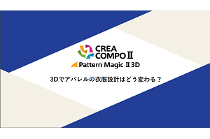 PATTERN MAGIC Ⅱ 3D_3Dでアパレルの衣服設計はどう変わる？(抜粋)_サムネイル1