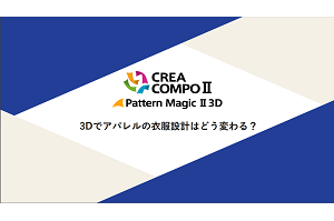 PatternMagicII3D_3Dでアパレルの衣服設計はどう変わる?(抜粋)_サムネイル1