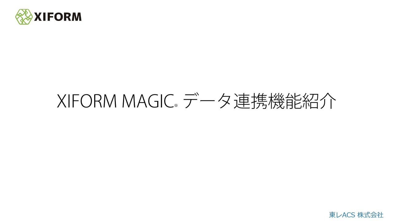 XIFORM MAGIC データ連携機能紹介