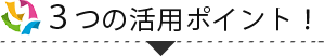 3つの活用ポイント