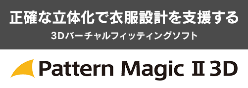 正確な立体化で衣服設計を支援するアパレルcad Pattern Magic 3d 東レａｃｓ株式会社