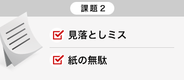 課題２:見落としミス／紙の無駄