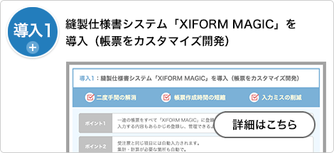 導入１：縫製仕様書システム「XIFORM MAGIC」を導入（帳票をカスタマイズ開発）