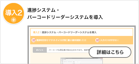 導入２：進捗システム・バーコードリーダーシステムを導入