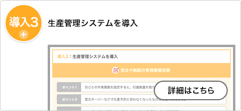 導入３：生産管理システムを導入