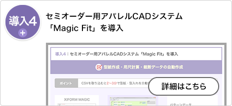 導入４：セミオーダー用アパレルCADシステム「Magic Fit」を導入