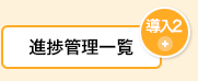 導入システムの全体図8