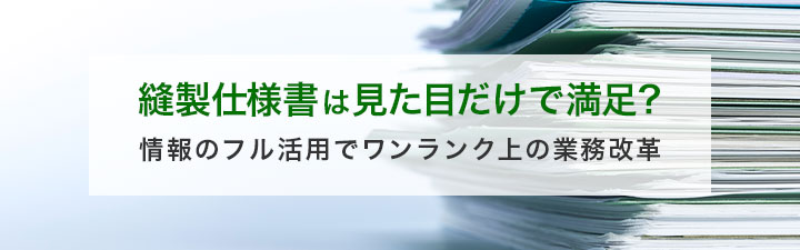 縫製仕様書は見た目だけで満足? 情報のフル活用でワンランク上の業務改革
