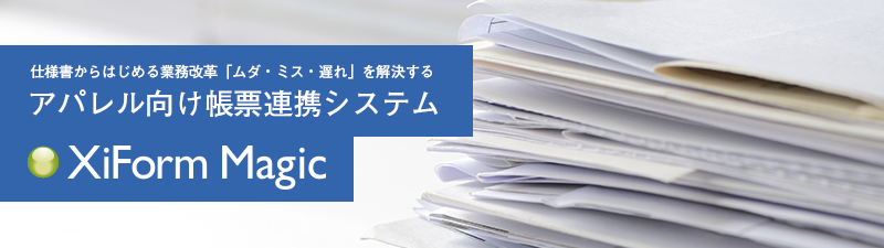 縫製仕様書は見た目だけで満足? 情報のフル活用でワンランク上の業務改革