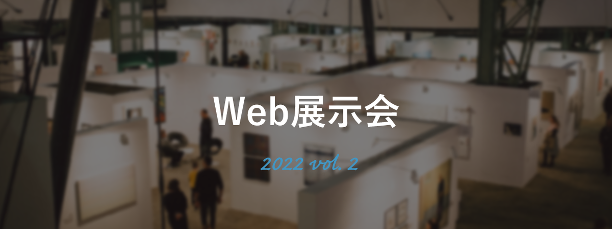 東レACSWeb展示会