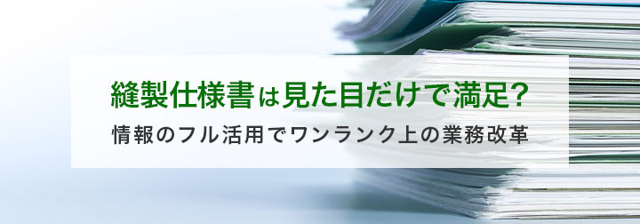 縫製仕様書は見た目だけで満足？ 情報のフル活用でワンランク上の業務改革