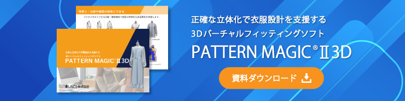 PATTERN MAGIC II3D 資料ダウンロード
